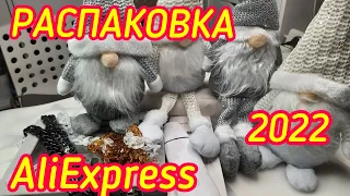 Большая распаковка посылок AliExpress 2022/ Бьюти покупки / Бижутерия / Товары для дома.