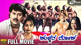 Kullara Loka | HD Movie | Vindo Alva | Niharika | Kannada Full Movie | Comedy Movie