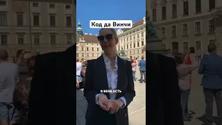 Код да Винчи