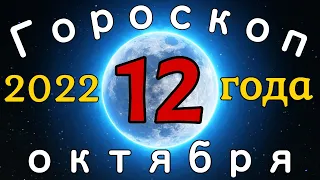 Гороскоп на завтра /сегодня 12 октября /Знаки зодиака /Точный ежедневный гороскоп на каждый день