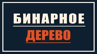 Бинарное дерево. Полное понимание! Динамические структуры данных #3