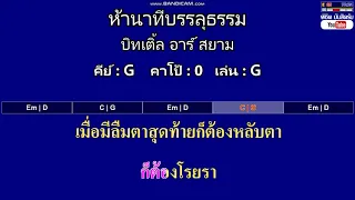 ห้านาทีบรรลุธรรม - บิทเติ้ล อาร์ สยาม ( MIDI คาราโอเกะ คอร์ดง่ายๆ )  คีย์ G