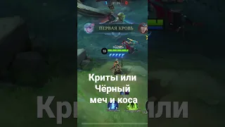 МИЯ ЧЕРЕЗ КРИТИЧЕСКИЙ УРОН / ЧЁРНЫЙ МЕЧ / #mlbb #mobilelegends #мобайллегенд