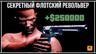 GTA Online: Как получить Флотский Револьвер и 250000$