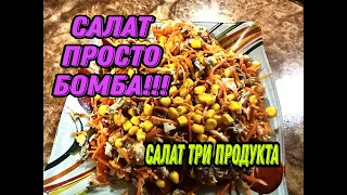 САЛАТ ТРИ ПРОДУКТА. САЛАТ ПРОСТО БОМБА.Все будут просить этот рецепт салата.