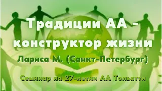 Традиции АА - конструктор жизни. Лариса М. (Санкт-Петербург). Семинар на 27-летии АА Тольятти