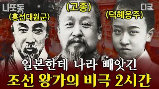 [#벌거벗은한국사] (140분) 오랫동안 정신 병동에 갇혀있던 조선의 마지막 공주가 있다?! 일제에 나라 빼앗긴 조선 왕가의 마지막 이야기😭