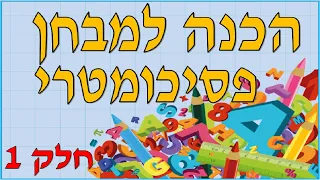 פסיכומטרי/פסיכוטכני │הקבלות מילוליות,סדרות,חשבון,סדרות צורניות,אוצר מילים,הגיון, הבנה טכנית│חלק 1.0