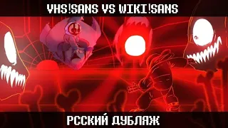 VHS!SANS VS WIKI!SANS | ОЗВУЧКА | НА РУССКОМ | КОЛЛАБ