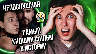 НЕПОСЛУШНАЯ — ХУДШИЙ ФИЛЬМ В ИСТОРИИ 🤢❌ НАШ ОТВЕТ «50 ОТТЕНКАМ»? (выкoлите мне глаза!)