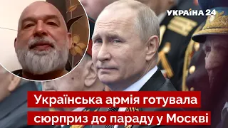 ⚡ШЕЙТЕЛЬМАН розкрив деталі нещадного удару по путіну в Москві / росія, парад / Україна 24