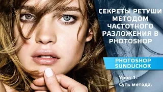 Секреты ретуши методом частотного разложения в Photoshop | Урок #1