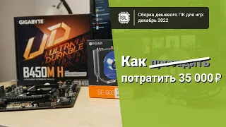 Собираем дешевый компьютер из магазинных комплектующих: декабрь 2022, 35 тысяч рублей и 12 игр