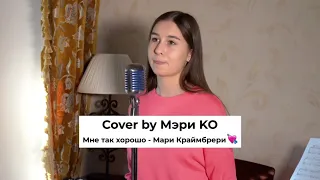 Cover by Мэри Ко-Мне  так хорошо (Мари Краймбрери)