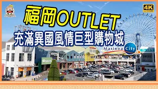 福岡OUTLET，爆買好去處，超大摩天輪，天神出發20分鐘車程就到，瑪麗諾亞MarinoaCity，臨海超靚景OUTLET [移居日本福岡]