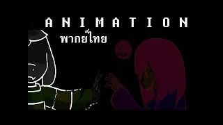 【พากย์ไทย】Love - Glitchtale SS.2 (Ep #4 part 2) 【Camila's animation】
