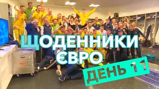 ЩОДЕННИКИ ЄВРО | ДЕНЬ 11