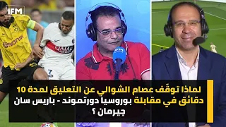 لماذا توقّف عصام الشوالي عن التعليق لمدة 10 دقائق في مقابلة بوروسيا دورتموند -  باريس سان جيرمان ؟