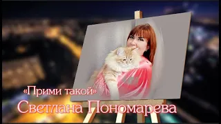 Светлана Пономарева«Прими такой»