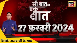 🔴Sau Baat Ki Ek Baat LIVE: Kishore Ajwani | Himachal Crisis | RajyaSabha Elections |AAP | Israel War