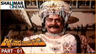 Viswanatha Nayakudu Movie || Part - 01/14 || Krishnam Raju, Krishna || Shalimarcinema