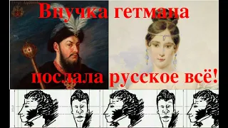 ЗА ЧТО ПУШКИН ПОЛУЧИЛ ОРДЕН РОГОНОСЦА И ПРИЧЕМ ТУТ ВНУЧКА ГЕТМАНА УКРАИНЫ? Лекция историка А. Палия