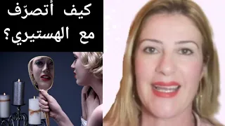 @khouloudald كيف أتصرّف مع الشخصية الهستيرية؟ /Dealing with  Histrionic Personality Disorder