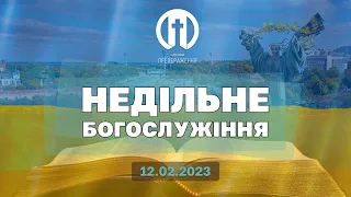 Церква Преображення | Богослужіння 12.02.2023