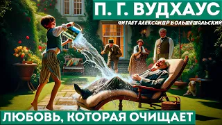 П. Г. Вудхаус - ЛЮБОВЬ, КОТОРАЯ ОЧИЩАЕТ | Аудиокнига (Рассказ) | Дживс и Вустер