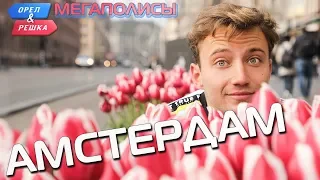 Амстердам. Орёл и Решка. Мегаполисы (eng, rus subs)