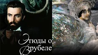 Фильм "Этюды о Врубеле". 1989