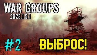 ЧИСТОЕ НЕБО НА ВЕТЕРАНЕ | War Groups 2023 #2