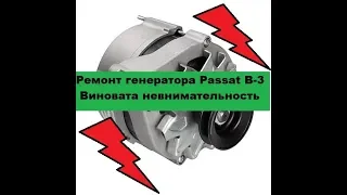 Ремонт генератора БОШ Passat B-3.  Нет заряда.  Не горит лампа на приборке.