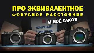 Про эквивалентное фокусное расстояние, эквивалентную светосилу на кропе, ФФ, СФ