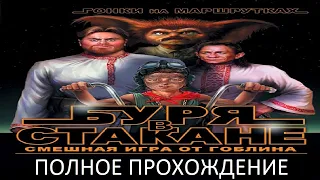 Полное Прохождение Буря в Стакане: Гонки на Маршрутках (PC) (Без комментариев)