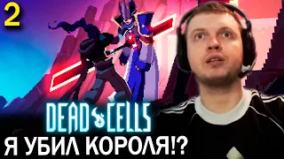 И ЭТО ВСЕ!? ПАПИЧ ПРОШЕЛ ИГРУ? DEAD CELLS  (часть 2)