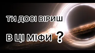 Міфи про чорні діри, в які ВСІ продовжують вірити.  Частина 1.