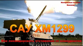 Американская САУ XM1299. Как ликвидировать отставание от конкурентов