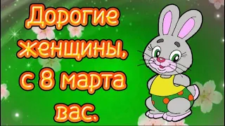 8 MARTA! С праздником вас дорогие женщины!😊🌺👍