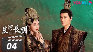 ENGSUB【FULL】星河长明 SHINING Just for You EP04 | 铁血帝王×草原天才少女 | 冯绍峰/彭小苒/朱正廷/程小蒙 | 奇幻爱情片 | 优酷华语剧场