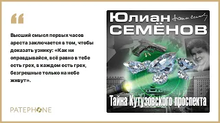 Юлиан Семенов «Тайна Кутузовского проспекта». Аудиокнига. Читает Всеволод Кузнецов