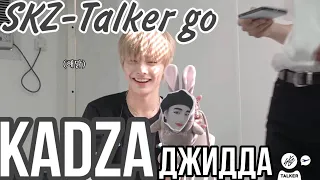 [Русская озвучка Kadza] SKZ-TALKER GO! Vol.1 Ep.9 | Джидда