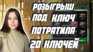 РОЗЫГРЫШ "ПОД КЛЮЧ" / ОТКРЫТИЕ РАЗНЫХ КОНТЕЙНЕРОВ / - 20 КЛЮЧЕЙ / ЭТО ОКУП? / LESTA GAMES