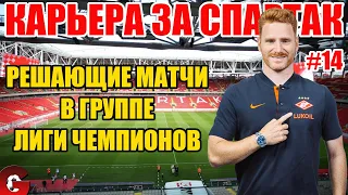 PES 2021 КАРЬЕРА ЗА СПАРТАК #14 / ТРЕТИЙ СЕЗОН НАБИРАЕТ ОБОРОТЫ