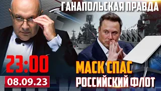 🔴 МАСК СПАС РОССИЙСКИЙ ФЛОТ / ГАНАПОЛЬСКАЯ ПРАВДА / 08.09.2023