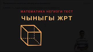 Чыныгы ЖРТ суроо түрү - Математика || НЕГИЗГИ ТЕСТ