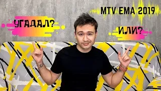 2019 MTV EMA Winners: ПРОГНОЗ❗