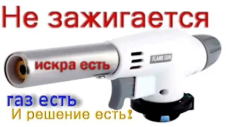 Не зажигается горелка Flame Gun, газовая. Причина найдена, под ногами.