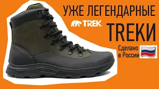 Треккинговые ботинки TREK Fisher от Пермской обувной фабрики.