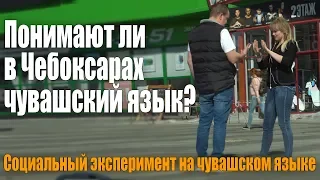 Понимают ли в Чебоксарах чувашский язык? Социальный эксперимент